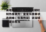 开云- 足总杯重要程度 