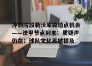 开云登录-冲刺阶段勒沃库森造点机会——法甲节点到来；质疑声仍在；球队文化再被提及的简单介绍