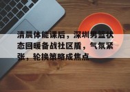 开云官网-关于清晨体能课后，深圳男篮状态回暖备战社区盾，气氛紧张，轮换策略成焦点的信息